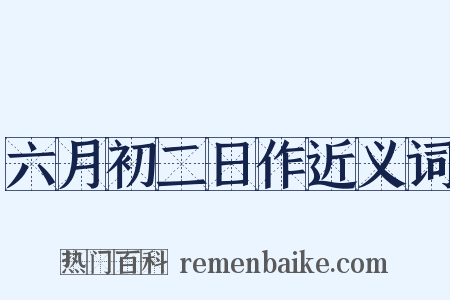 六月初二日作近义词是什么意思的图片